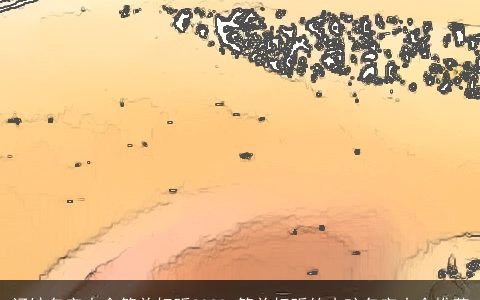 汤馆名字大全简单好听2023 简单好听的小孩名字大全推荐