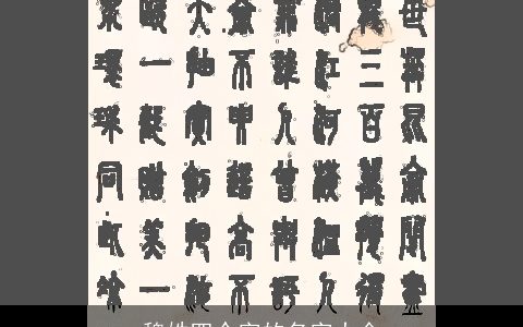 魏姓四个字的名字大全