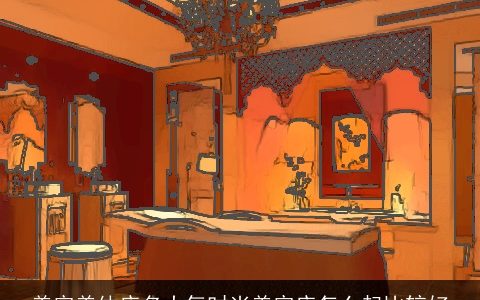 美容美体店名大气时尚美容店怎么起比较好