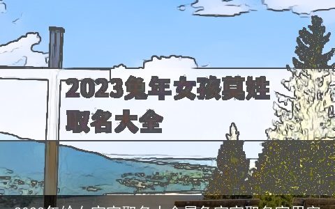 2023年给女宝宝取名大全属兔宝宝取名宜用字