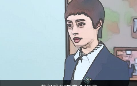 董舒雅的名字含义是