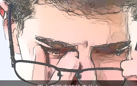 男人左眼皮跳代表什么