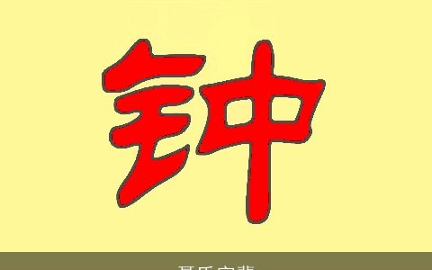 聂氏字辈