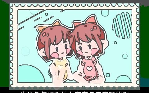 生肖兔年好听的女宝宝名字有哪些呢