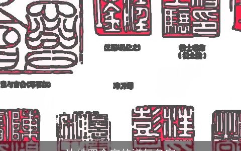 边姓四个字的洋气名字