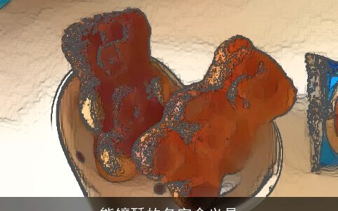 熊镶酥的名字含义是