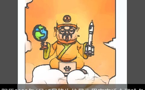 阳历2023年4月18日降生的属牛男宝宝适合取啥名