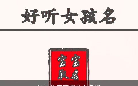谭姓牛宝宝取什么名好