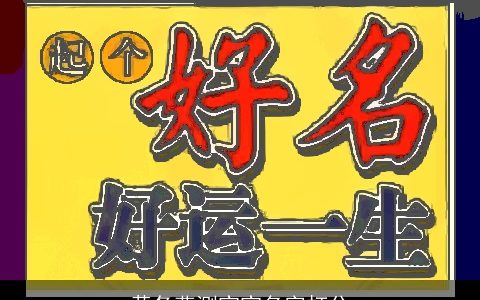 黄冬燕测宝宝名字打分