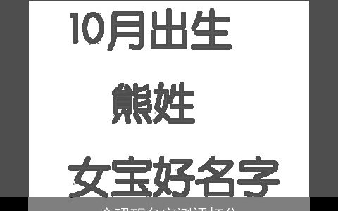 金珺玥名字测评打分