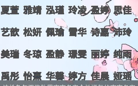 沈姓兔年双胞胎男宝宝名字个性洋气的宝宝名字