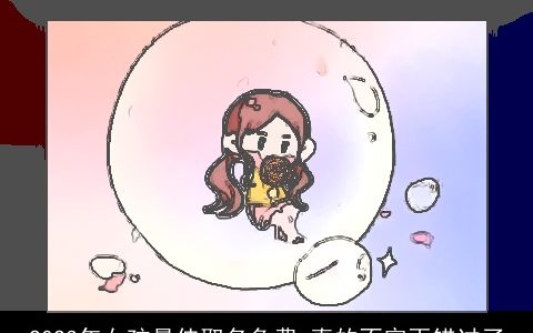 2023年女孩最佳取名免费 真的不容再错过了