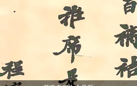 苏氏名字大全最新