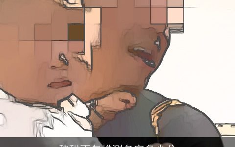 魏甜雨怎样测名字多少分