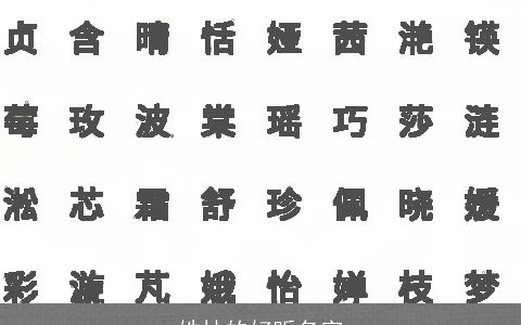 姓林的好听名字