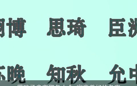 男孩子启字取名大全 寓意美好的名字