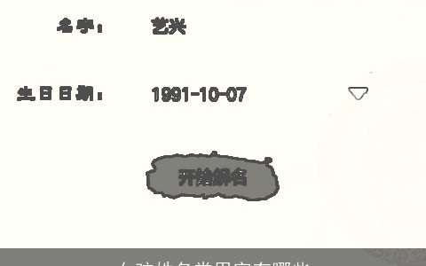 女孩姓名常用字有哪些