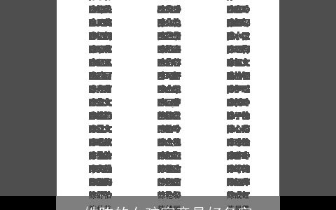 姓陈的女孩寓意最好名字