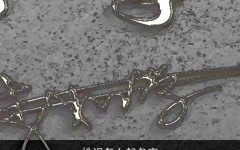 姓迟怎么起名字