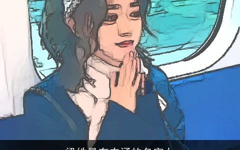 梁姓最有内涵的名字女