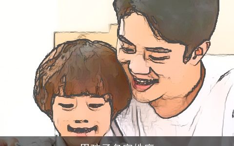 男孩子名字姓廖