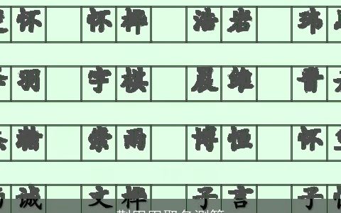 荆田田取名测算