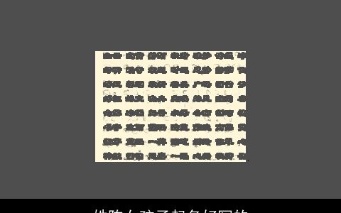 姓陈女孩子起名好写的