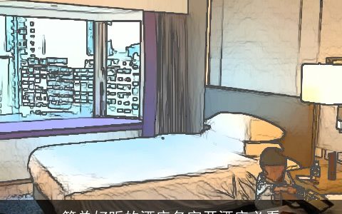 简单好听的酒店名字开酒店必看