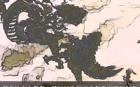 属龙的人今年多大了2023生肖龙今年几岁了2023年