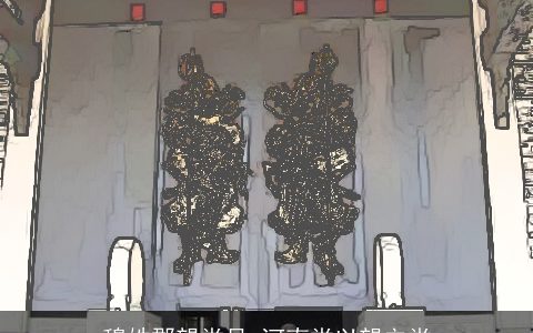 穆姓郡望堂号_河南堂以望立堂