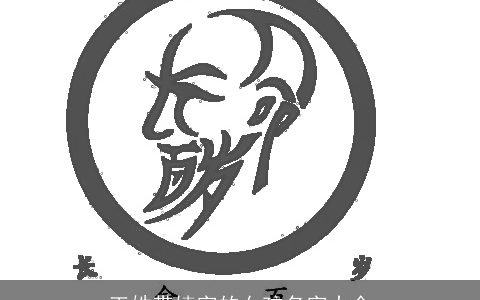 王姓带婕字的女孩名字大全