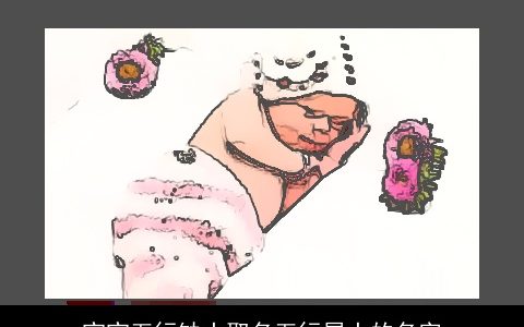 宝宝五行缺土取名五行属土的名字