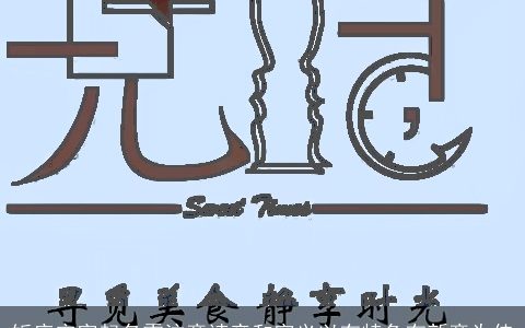 饭店定字起名需注意读音和字义以有特色有新意为佳