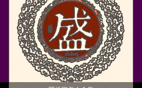 瞿姓取名大全集