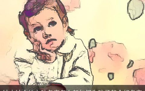 缺水缺金的女孩名字怎么起如何为孩子起个好名字