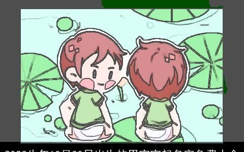 2023牛年10月30日出生的男宝宝起名字免费大全