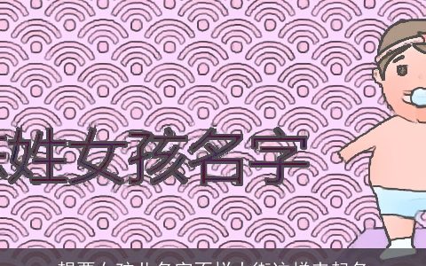 想要女孩儿名字不烂大街这样来起名
