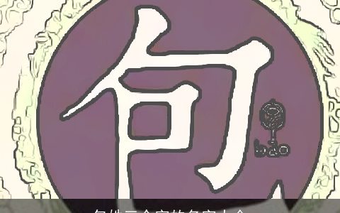 包姓三个字的名字大全