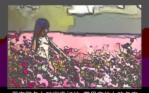 思字取名女孩寓意好的 带思字的女孩名字