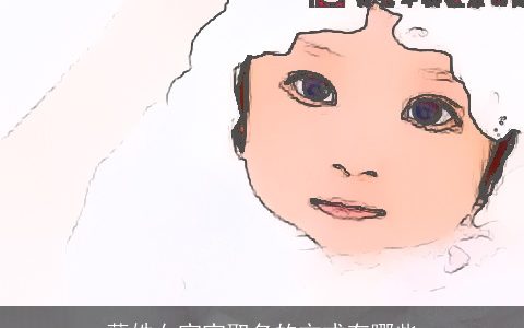 薛姓女宝宝取名的方式有哪些