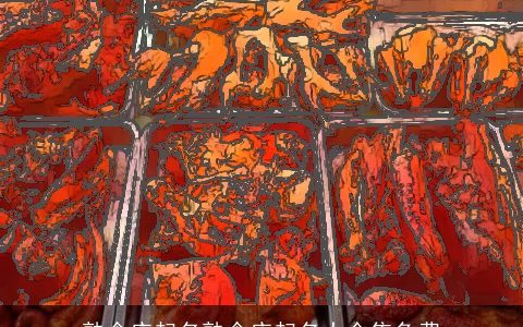 熟食店起名熟食店起名大全集免费