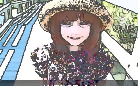 给穆字起名字女孩子