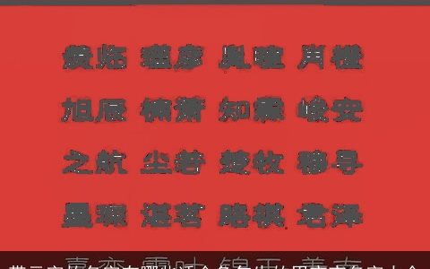 带元字的名字有哪些适合兔年生的男宝宝名字大全