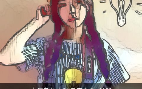 小清新的女孩名字大全 2023