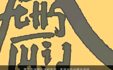 第二个字带吉字的名字  名字大全中带吉字好不好 2024独一无二好听的带吉字宝宝名最新