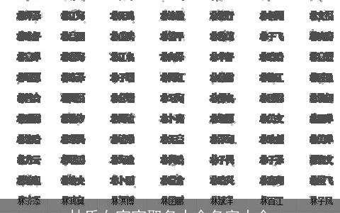 林氏女宝宝取名大全名字大全