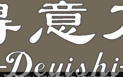 熟食商标大全洋气好听的熟食商标名字推荐