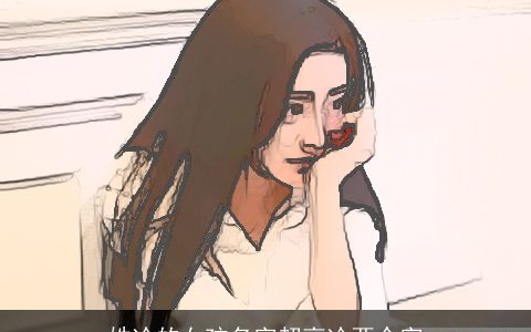 姓冷的女孩名字超高冷两个字