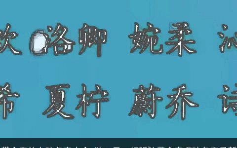 带会字的女孩名字大全 独一无二好听的带会字女孩名字最新