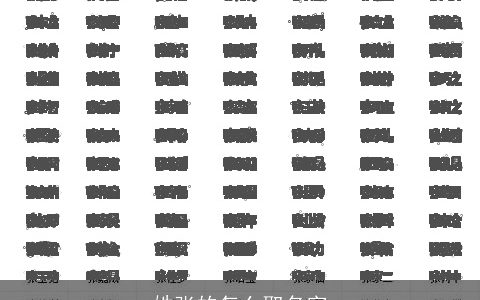 姓张的怎么取名字